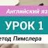 Уроки английского языка Метод Пимслера Урок 1