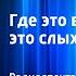 Виктор Драгунский Где это видано где это слыхано Радиоспектакль по рассказам