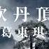 風吹丹頂鶴 葛東琪 我不太懂事理別跟我稱兄或道弟 窮我只剩墨汁呢 壯膽丹頂鶴