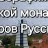 Свято Серафимовский монастырь на острове Русском 2024 год