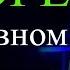 О Боге и о главном Виктор Резников Проповеди христианские