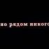 один за всех все против одного