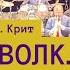 Сергей Прокофьев Кристина Крит Увертюра к сказке Петя и волк