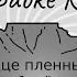 Владимир Пресняков Сердце пленных He берёт Караоке