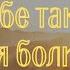 Ти непохитна скеля в морі зла Християнські пісні Worship Хвала і поклоніння