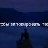 Иногда в жизни рядом с тобой мотивация музыка саморазвитие мудрыеслова лучшее реки