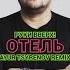 Руки вверх Отель Ayur Tsyrenov Remix