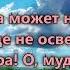 О Божьих слов не пропускай гр Колос