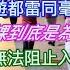 國慶無法救經濟 各城市旅遊都雷同毫無新意 假期補課到底是為了誰 國慶無法阻止入股市的衝動 在家刷手機的贏了 總有辦法逼你消費 為啥人人都在旅遊卻生意慘淡