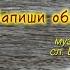 Поёт ВАЛЕРИЙ СЁМИН Клип ЗАПИШИ ОБИДЫ НА ПЕСКЕ Очень красиво и душевно