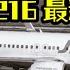 瘋狂機長 獨家 濟州航空2216驚悚真相 機師與塔台最後互動紀錄