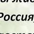 ТЫ ЖИВИ РОССИЯ ЗДРАВСТВУЙ Патриотическая песня о России Детский фольклорный ансамбль ЗАТЕЯ