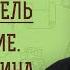 КАИН И АВЕЛЬ 4 НАКАЗАНИЕ ПЕЧАТЬ КАИНА Иеромонах Нектарий Соколов