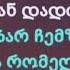 რა კარგი ხარ რა კარგი სოფო ბათილაშვილი ტექსტი