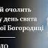 Божественна літургія в день свята Введення в храм Пресвятої Богородиці