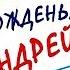 С днём рождения Андрей Прикольное поздравление мужчине