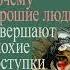 Аудиокнига Почему хорошие люди совершают плохие поступки Понимание темных сторон нашей души Джей