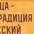 МАСЛЕНИЦА ЦЕРКОВНАЯ ТРАДИЦИЯ ИЛИ ЯЗЫЧЕСКИЙ ПРАЗДНИК Протоиерей Игорь Фомин