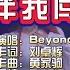 Beyond 谁伴我闯荡 DjQQ LakHouse Mix KTV 导唱字幕 备有伴奏视频