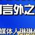 芮成钢究竟说了什么 有何言外之意 资深媒体人琳琳总总 剖析芮成钢视频的隐藏信息