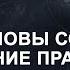 Первоосновы сознания и обретение прав