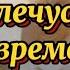 Я вылечусь временем лучшим из лекарей автор Ольга Назаренко Читает Nataliya Prokoshina