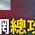 美國 淨網 五路總攻 中國科技巨頭全體陣亡 瑞士外長警告凍結中共權貴財產 王毅求和 文昭談古論今20200806第798期