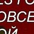 Цой НОВОЕ СОВСЕМ ОДИН минусовка Кавер