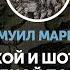 Самуил Маршак Из английской и шотландской народной поэзии