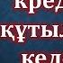 Қарыз Кредиттен құтылу дұғасы 100 рет Молитва избавления от долгового кредита 100 раз