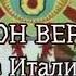 Карлсон вернулся из Италии