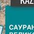 В каком регионе Казахстана можно увидеть тутовое дерево VIII века Добро пожаловать в Казахстан