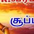 K வ ரமண ய ன ச ப பர ஹ ட ஐயப பன பக த ப டல கள