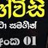 ආර ධන ත ව ව සක හඬ සහ ත හ ව ස ව දනය Dalada Thewa Hevisi 2022 Full Quality