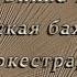 Эйтор Вилла Лобос Бразильская бахиана 8 для оркестра W444