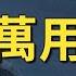 基本上天天都在用 英语万用句型23个 终生受益 简单好记