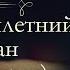 Жюль Верн Пятнадцатилетний капитан аудиокнига часть вторая