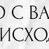 ЧТО С ВАМИ ПРОИСХОДИТ