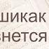 Коран Сура 84 аль Иншикак Разверзнется русский Мишари Рашид Аль Афаси