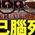 驚爆 胡錦濤已 Si 就等習近平指示拔管 勁新聞