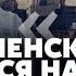 СВИТАН США просят УНИЧТОЖИТЬ АРМИЮ КНДР Киеву НЕ ДАЛИ ОБЕЩАННУЮ ПОМОЩЬ Слив про ТОМАГАВКИ для ВСУ