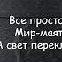 Город 312 Вне зоны доступа вполне осознанно Текст Песни