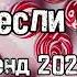 Танцуй если знаешь этот тренд 2024 года