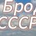 Золотые хиты СССР 60 х подборка 7 лучших песен поёт Нина Бродская