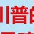 三大逆轉 史無前例 川普勝選的風向標