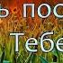 Жизнь посвящаю Тебе Шиманские Альбом Жизнь посвящаю Тебе 2004 год