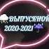 Флешмоб на выпускной 2020 2021