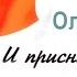 Олег Стрижак И приснился мне сон Аудиокнига