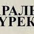 ЖАРАЛЫ ЖҮРЕК Ахмет Байтұрсынұлының бала кезі