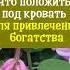 Что положить под кровать для привлечения богатства